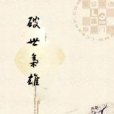 破世梟雄