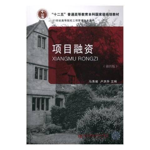 項目融資(2018年東北財經大學出版社出版的圖書) 項目融資(2018年東北財經大學出版社出版的圖書)