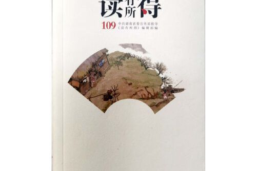 讀有所得-109 讀有所得-109
