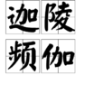 迦陵頻伽(佛教辭彙) 迦陵頻伽(佛教辭彙)