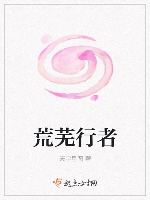 荒蕪行者