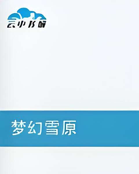 夢幻雪原 夢幻雪原