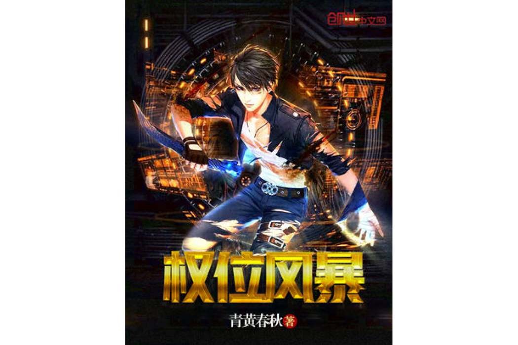 權位風暴 權位風暴
