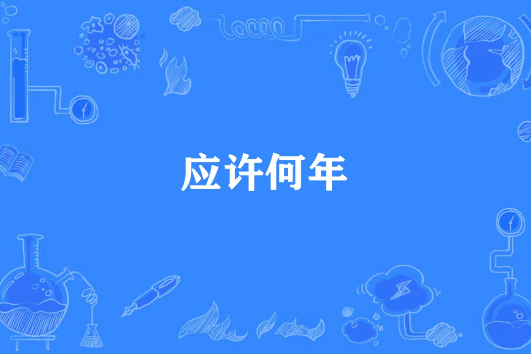 應許何年