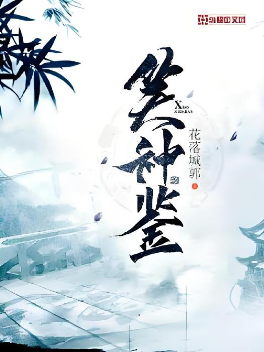 笑神鑒 笑神鑒