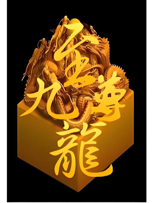 至尊九龍