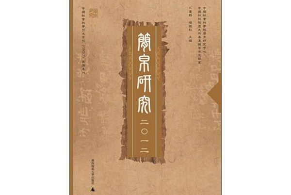 簡帛研究2012 簡帛研究2012