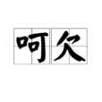 呵欠 呵欠