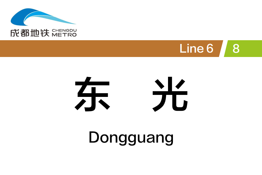 東光站(中國四川省成都市境內捷運車站) 東光站(中國四川省成都市境內捷運車站)