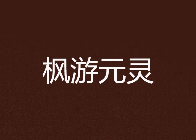 楓游元靈 楓游元靈