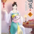 嫡策3 嫡策3
