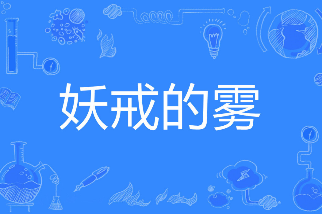 妖戒的霧 妖戒的霧