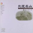 荊楚名山 荊楚名山