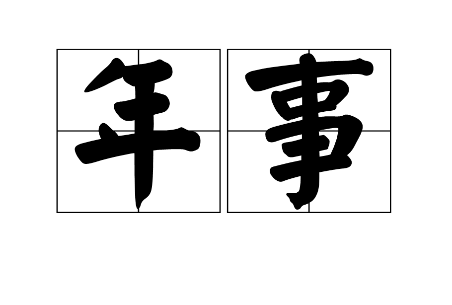 年事 年事