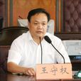 王守權(宿遷市委政法委副書記) 王守權(宿遷市委政法委副書記)