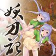妖刀記20 妖刀記20