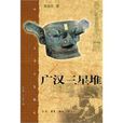 廣漢三星堆 廣漢三星堆