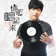 情歌唱起來 情歌唱起來