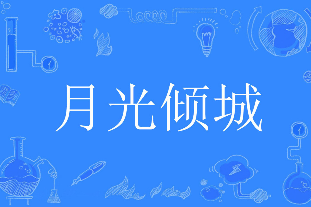 月光傾城(麥的麥田著網路小說) 月光傾城(麥的麥田著網路小說)