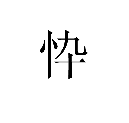 忰 忰