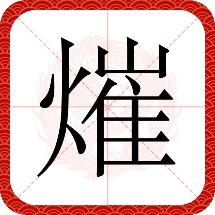 熣 熣
