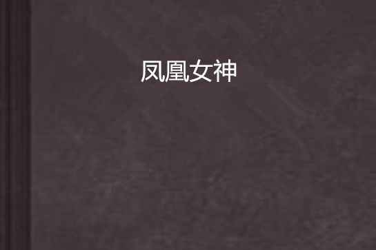 鳳凰女神 鳳凰女神