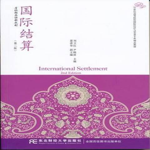 國際結算(2015年東北財經大學出版社出版的圖書)