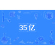 35億 35億