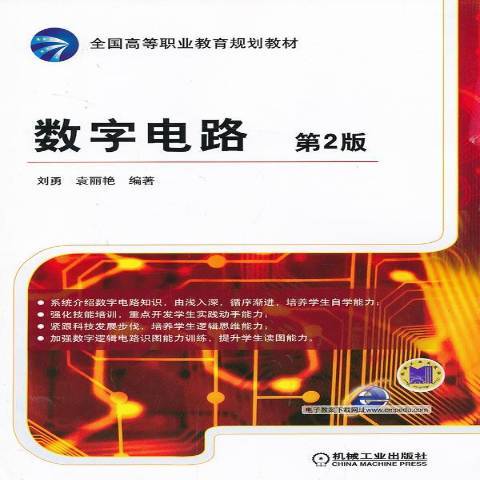 數字電路(2013年機械工業出版社出版的圖書) 數字電路(2013年機械工業出版社出版的圖書)