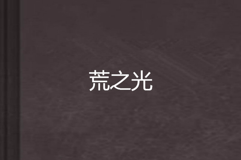 荒之光 荒之光