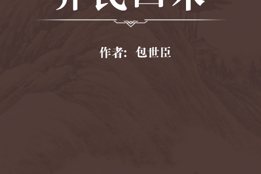 齊民四術 齊民四術