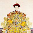 愛新覺羅·載湉(光緒帝) 愛新覺羅·載湉(光緒帝)