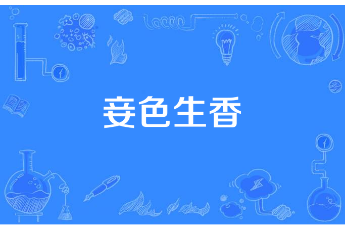 妾色生香(九九歸凌所著小說)