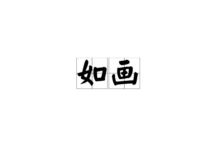 如畫(漢語辭彙) 如畫(漢語辭彙)