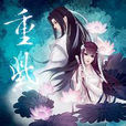 重紫(蜀客小說《重紫》主人公) 重紫(蜀客小說《重紫》主人公)