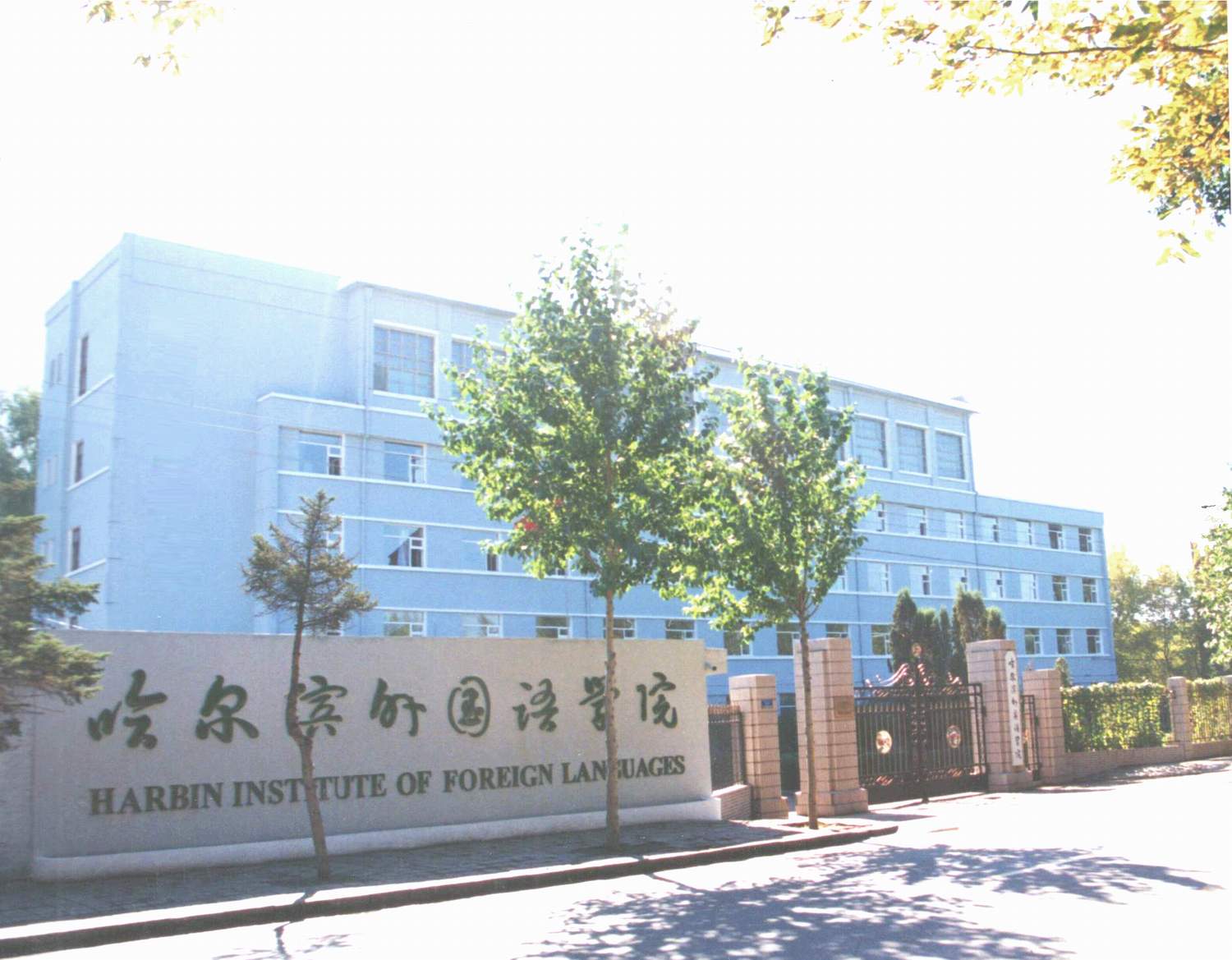 哈爾濱外國語學院(1992年成立的民辦高校)