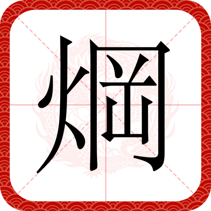 焵 焵