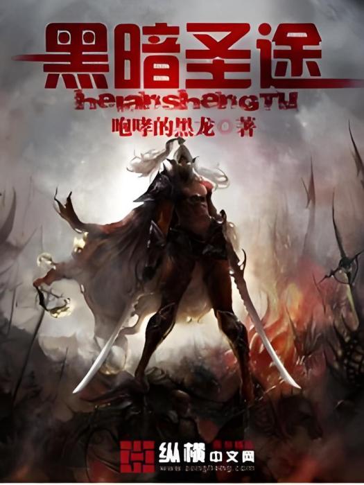 黑暗聖途