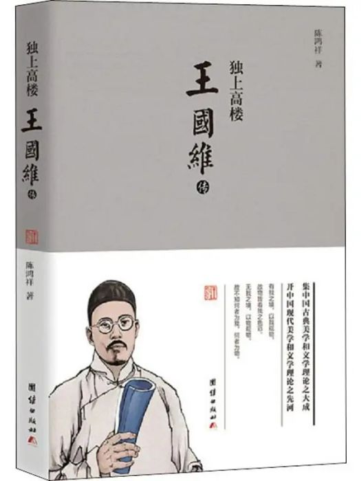 王國維傳(2019年團結出版社出版的圖書) 王國維傳(2019年團結出版社出版的圖書)