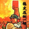 穩定壓倒一切 穩定壓倒一切