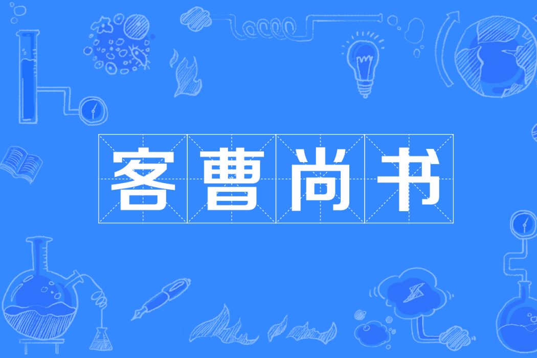 客曹尚書 客曹尚書