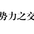 勢力之交 勢力之交