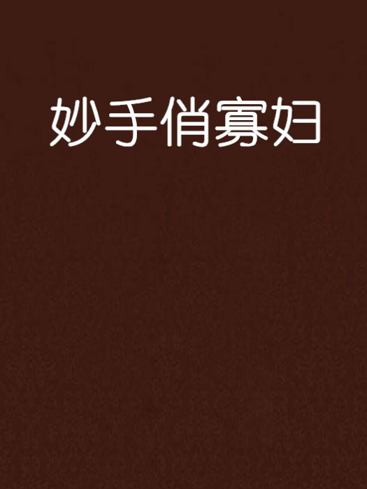 妙手俏寡婦 妙手俏寡婦