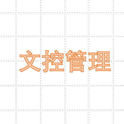 文控管理 文控管理