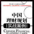 中國理財規劃實戰案例