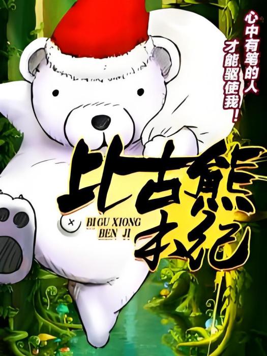 比古熊本紀 比古熊本紀