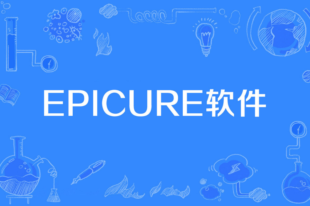 Epicure軟體 Epicure軟體