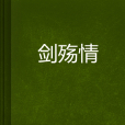 劍殤情 劍殤情