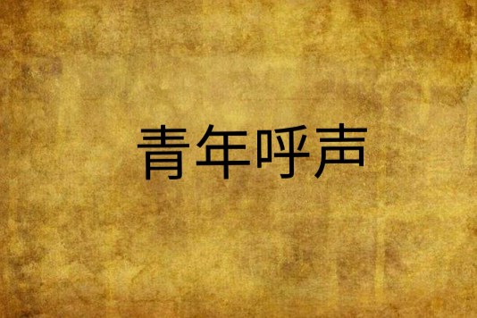 青年呼聲 青年呼聲