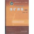 煤礦測量 煤礦測量
